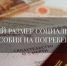 Социальное пособие на погребение. - Пугачёвский район
