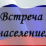 11 февраля 2026 года встреча с населением. - Пугачёвский район