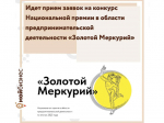 Национальная премия в области предпринимательской деятельности «Золотой Меркурий»..