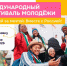Международный фестиваль молодёжи-2026!. - Пугачёвский район