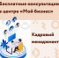 Центр «Мой бизнес» запускает бесплатные консультации для предпринимателей по кадровому менеджменту.. - Пугачёвский район