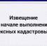 Извещение о начале выполнения комплексных кадастровых работ. - Пугачёвский район