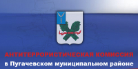 Заседание антитеррористической комиссии в Пугачевском муниципальном районе. - Пугачёвский район