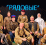 Военная драма «Рядовые» по пьесе Алексея Дударева. - Пугачёвский район