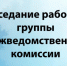 В администрации Пугачевского муниципального района состоялось очередное заседание рабочей группы Пугачевского муниципального района межведомственной комиссии Саратовской области по противодействию нелегальной занятости,. - Пугачёвский район
