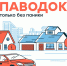 Что важно знать о паводке?. - Пугачёвский район