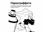 Стали свидетелями того, как кто-то наносит на стену наркограффити?.