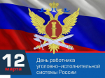 Уважаемые сотрудники и ветераны уголовно-исполнительной системы Пугачевского района!.