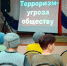 «Терроризм – угроза обществу». - Пугачёвский район
