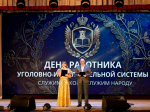 Мероприятие, посвященное 147-летию создания уголовно-исполнительной системы России.
