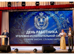 Мероприятие, посвященное 147-летию создания уголовно-исполнительной системы России.