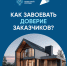 Как завоевать доверие заказчиков?. - Пугачёвский район