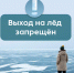 Выход на лёд – под запретом!. - Пугачёвский район