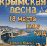 Торжественное мероприятие, посвященное Дню воссоединения Крыма и Севастополя с Российской Федерацией. - Пугачёвский район