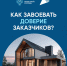 Как завоевать доверие заказчиков?. - Пугачёвский район