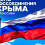 Сегодня мы отмечаем День воссоединения Крыма с Россией!. - Пугачёвский район