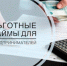 Льготные займы: развитие бизнеса и создание рабочих мест. - Пугачёвский район
