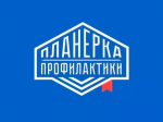 «Планерка профилактики».