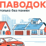 Что важно знать о паводке?. - Пугачёвский район