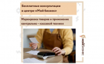 Центр «Мой бизнес» продолжает принимать заявки бесплатные консультации для предпринимателей по маркировке товаров и применении контрольно – кассовой техники..