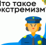 Профилактика терроризма и экстремизма: важно знать каждому.. - Пугачёвский район