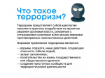 Профилактика терроризма и экстремизма: важно знать каждому..