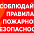 ПАМЯТКА о мерах пожарной безопасности  в весенне-летний пожароопасный период. - Пугачёвский район