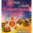 Фестиваль-конкурс патриотической песни и танца «О героях былых времён». - Пугачёвский район