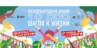 «10 000 шагов к жизни». - Пугачёвский район