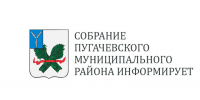 10 апреля 2026 года в 10:00 состоится заседание  Собрания Пугачевского муниципального района Саратовской области.. - Пугачёвский район