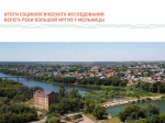 Подходы к воде, освещение, прогулочные маршруты.