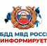 ГОСАВТОИНСПЕКЦИЯ ПРЕДУПРЕЖДАЕТ!. - Пугачёвский район