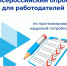Кадровый Центр по Пугачевскому району информирует работодателей г. Пугачёва и Пугачёвского района о проведении Всероссийского опроса, организованного Минтрудом России. . - Пугачёвский район