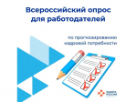 Кадровый Центр по Пугачевскому району информирует работодателей г. Пугачёва и Пугачёвского района о проведении Всероссийского опроса, организованного Минтрудом России. .