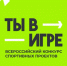 ❗️Проекты Пугачёвского района — в числе полуфиналистов Всероссийского конкурса «Ты в игре» (6-й сезон). - Пугачёвский район