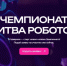 Приём заявок на Международный чемпионат по битве роботов продлен до 27 апреля!. - Пугачёвский район