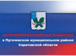 22 апреля 2026 года секретарь антитеррористической комиссии в Пугачевском муниципальном районе.