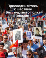 Присоединяйтесь к «Бессмертному полку» онлайн!.