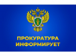 Прокуратура информирует.