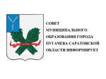 СОСТОЯЛОСЬ ПЯТИДЕСЯТОЕ ЗАСЕДАНИЕ  СОВЕТА МУНИЦИПАЛЬНОГО ОБРАЗОВАНИЯ ГОРОДА ПУГАЧЕВА САРАТОВСКОЙ ОБЛАСТИ ПЯТОГО СОЗЫВА.