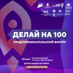 Всё ближе один из крупнейших мероприятий для предпринимателей региона «Делай на 100»..