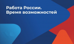 Всероссийская ярмарка трудоустройства – II этап «Работа России. Время возможностей»..
