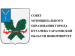 СОСТОЯЛОСЬ ПЯТЬДЕСЯТ ВТОРОЕ ЗАСЕДАНИЕ  СОВЕТА МУНИЦИПАЛЬНОГО ОБРАЗОВАНИЯ ГОРОДА ПУГАЧЕВА САРАТОВСКОЙ ОБЛАСТИ ПЯТОГО СОЗЫВА.