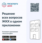 Напоминаем, о работе мобильного приложения «Госуслуги.Дом».