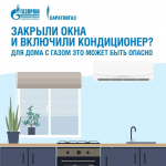 Кондиционер и газовое оборудование в закрытой комнате — опасное сочетание..
