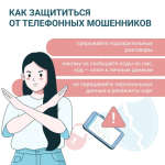 Как защититься от телефонных мошенников.