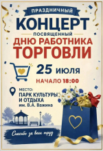 Приглашаем на праздничный концерт, посвященный Дню работника торговли.