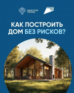 Планируете строительство дома? Важно знать, как защитить свои средства!.