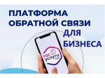 В Саратовской области действует цифровая платформа обратной связи «ПОС Бизнес».