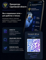 ⚖️ Официальный канал Прокуратуры Саратовской области в национальном мессенджере МАХ.